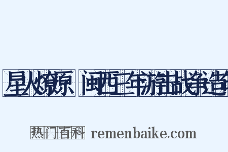 星火燎原·闽西三年游击战争造句是什么意思的图片